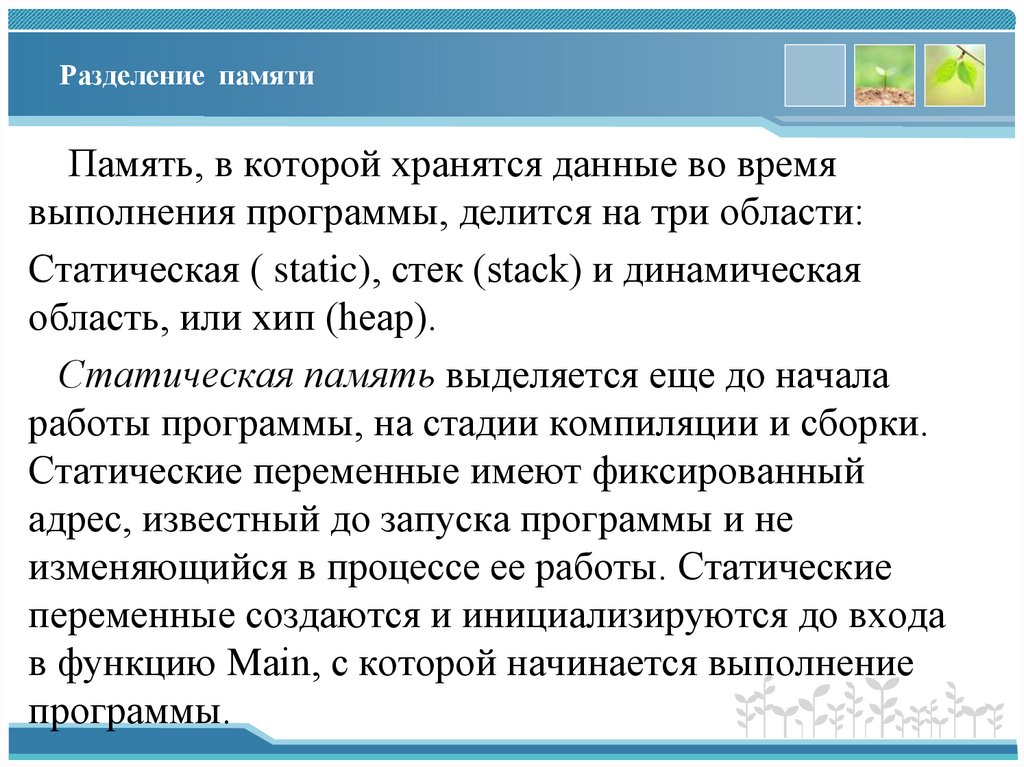 Разделение памяти