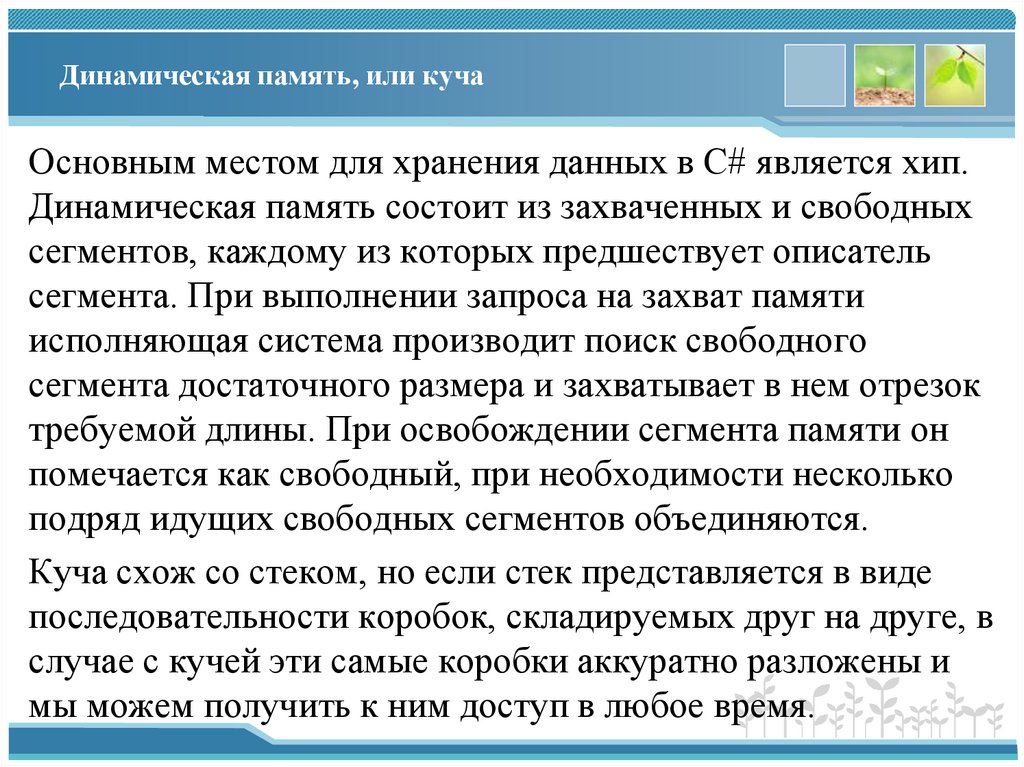 Динамическая память, или куча