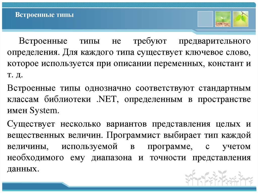 Встроенные типы