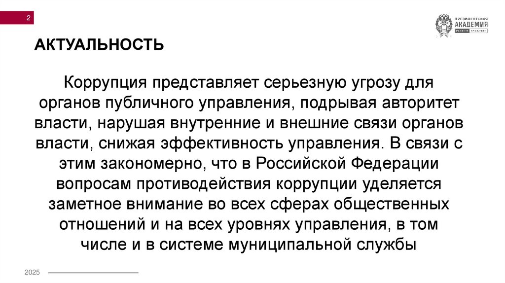 АКТУАЛЬНОСТЬ