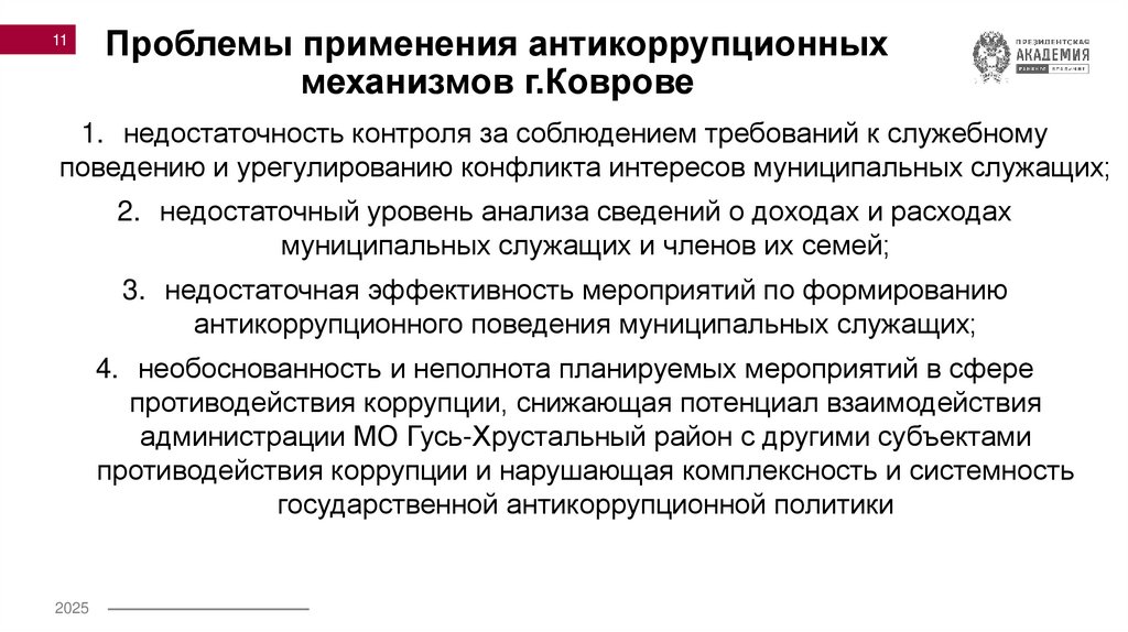 Проблемы применения антикоррупционных механизмов г.Коврове