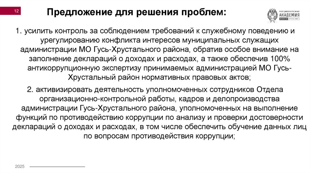 Предложение для решения проблем: