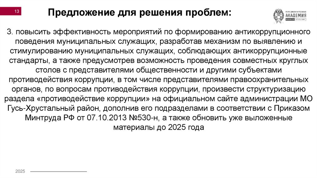 Предложение для решения проблем: