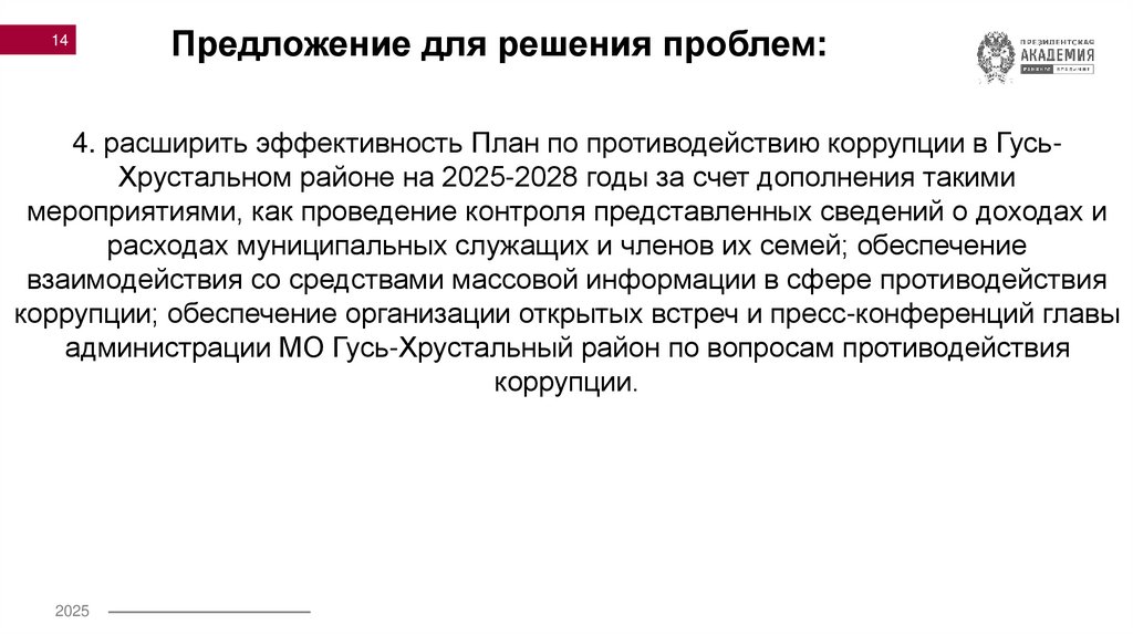 Предложение для решения проблем: