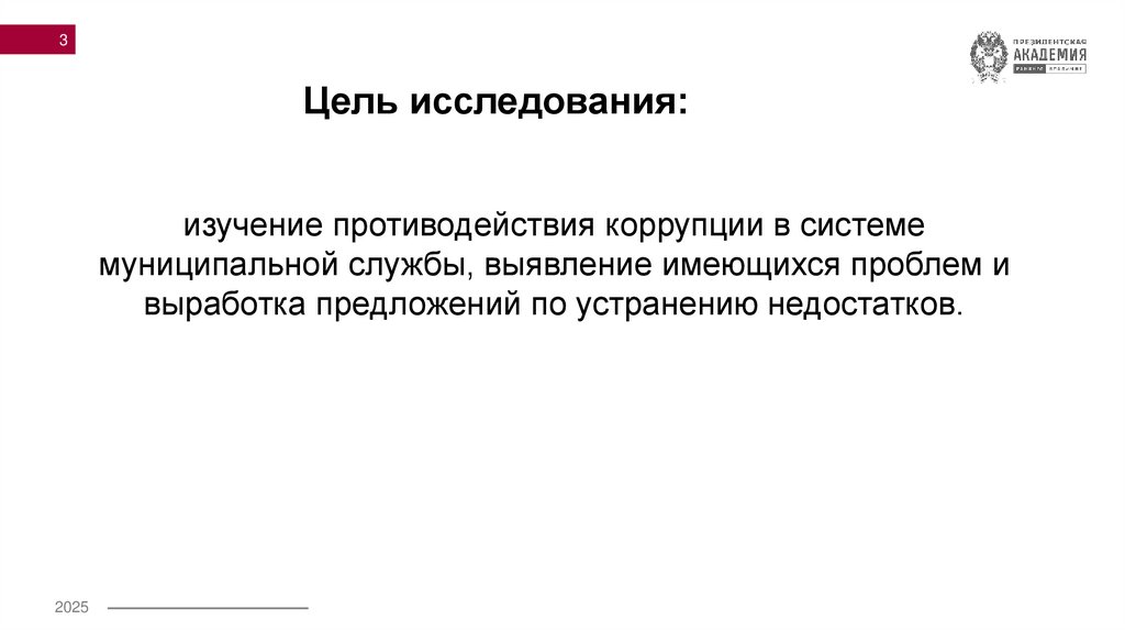 Цель исследования: