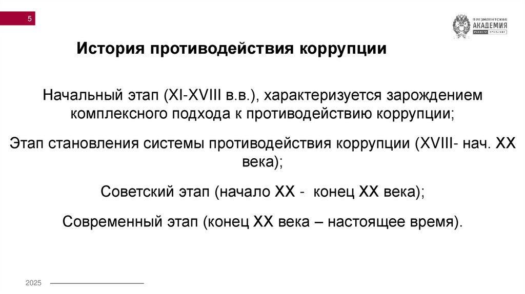 История противодействия коррупции