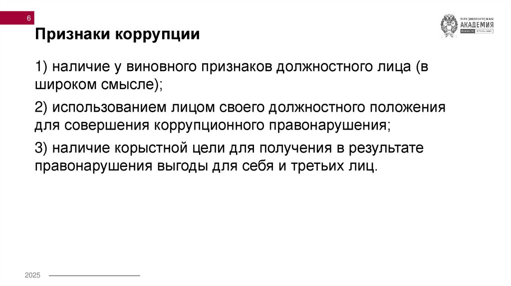 Признаки коррупции