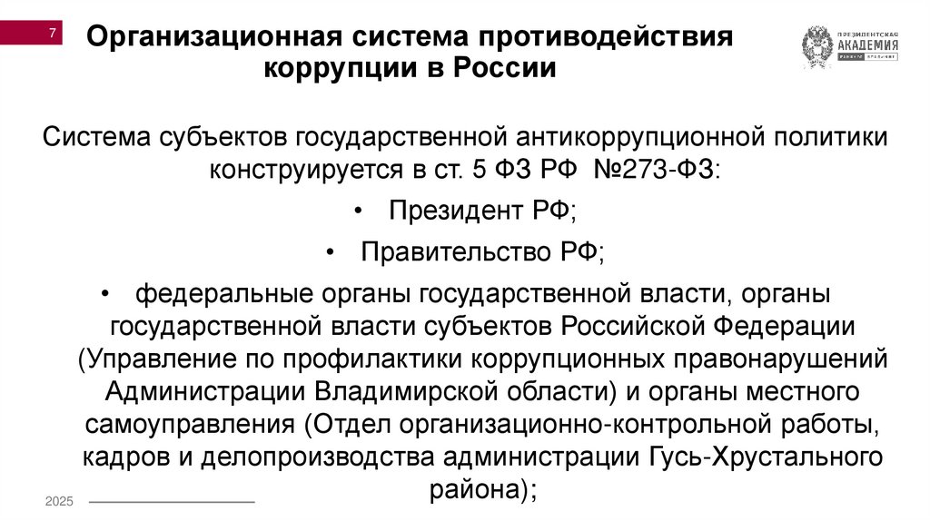 Организационная система противодействия коррупции в России