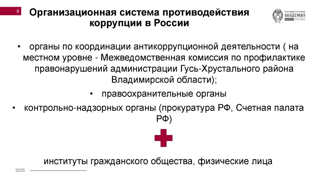 Организационная система противодействия коррупции в России