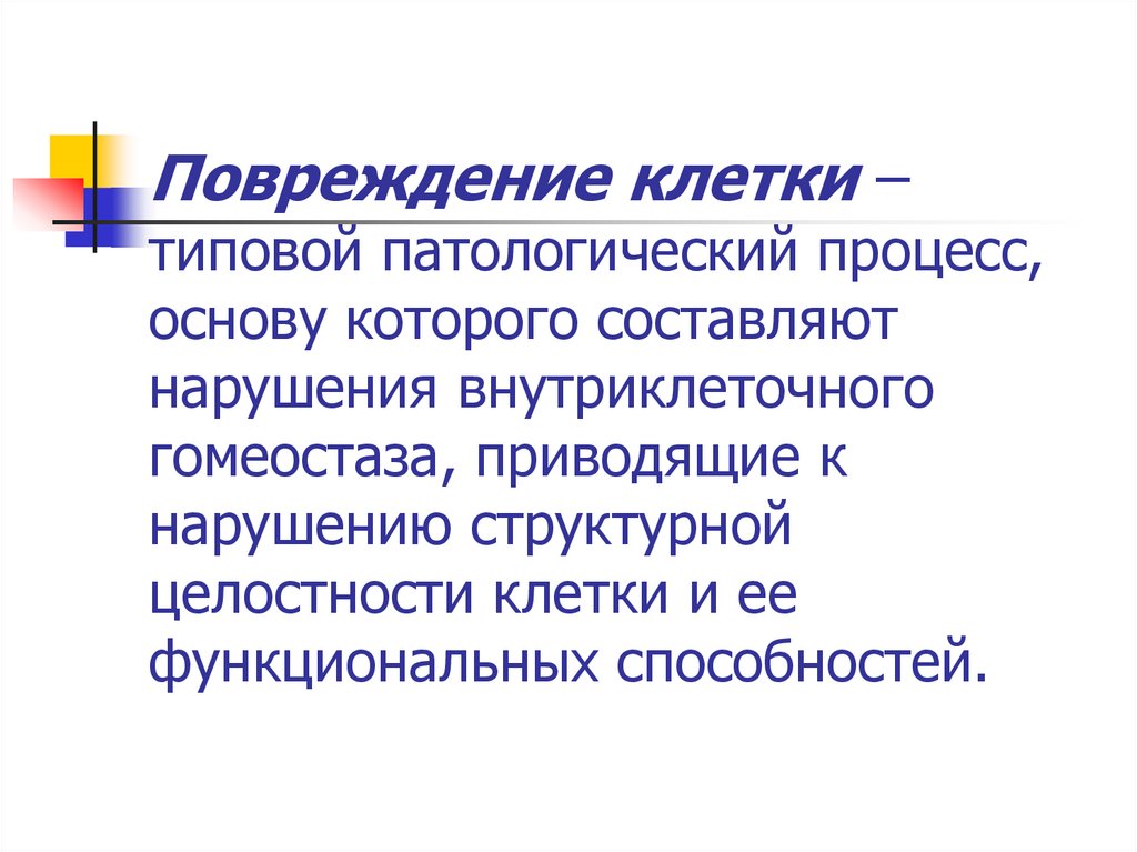 Повреждение клетки – типовой патологический процесс, основу которого составляют нарушения внутриклеточного гомеостаза,