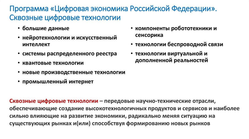 Программа «Цифровая экономика Российской Федерации». Сквозные цифровые технологии