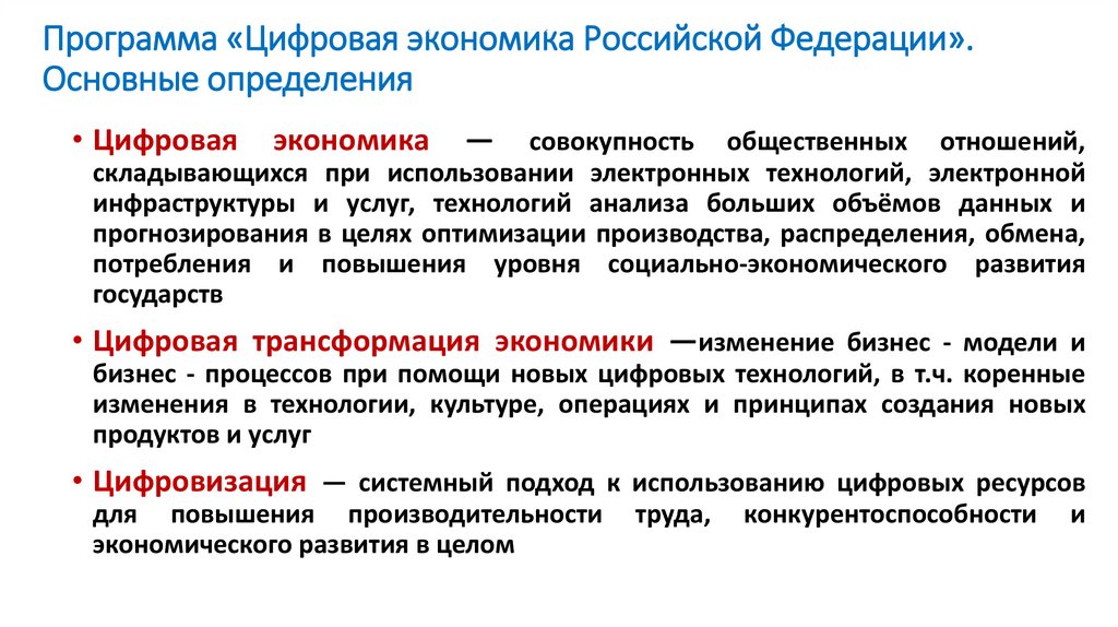 Программа «Цифровая экономика Российской Федерации». Основные определения