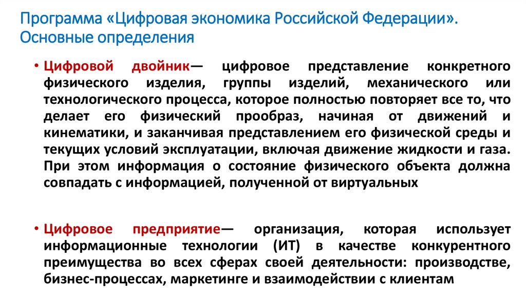Программа «Цифровая экономика Российской Федерации». Основные определения