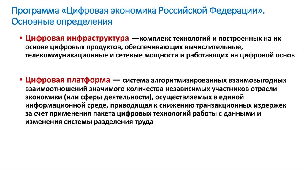 Программа «Цифровая экономика Российской Федерации». Основные определения