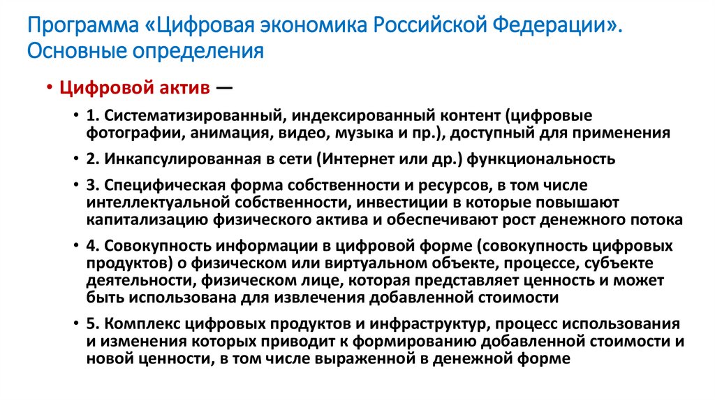 Программа «Цифровая экономика Российской Федерации». Основные определения