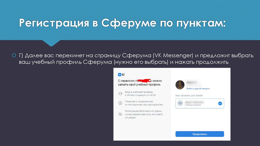 Регистрация в Сферуме по пунктам: