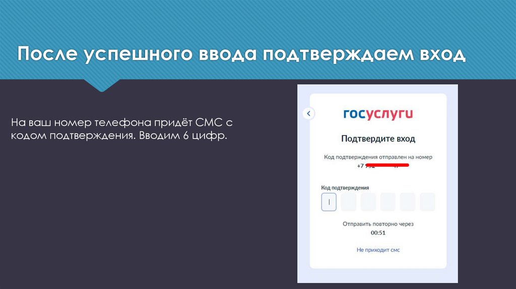 После успешного ввода подтверждаем вход