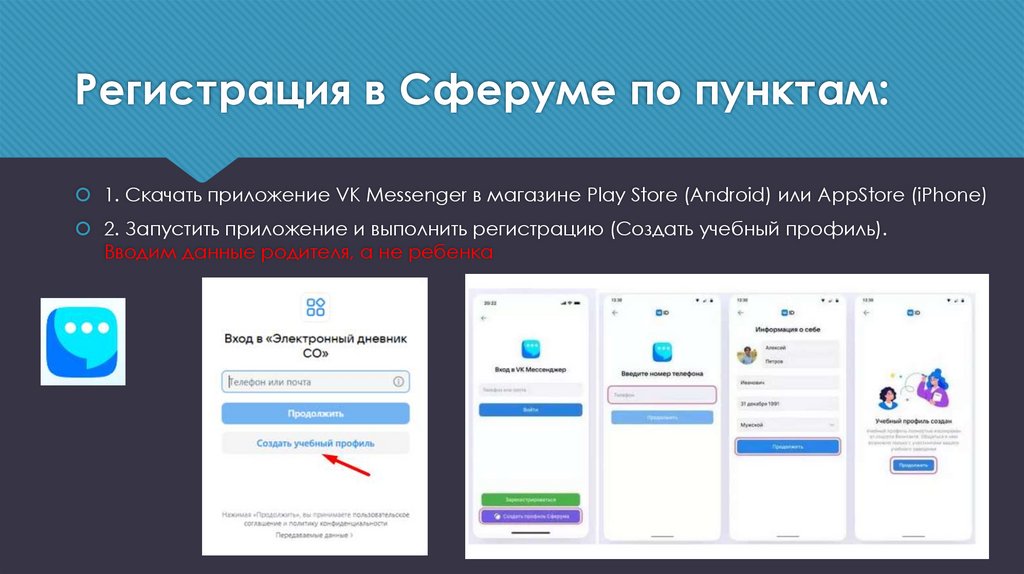 Регистрация в Сферуме по пунктам: