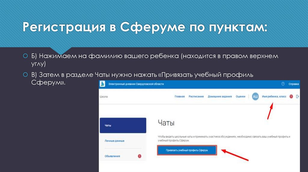 Регистрация в Сферуме по пунктам: