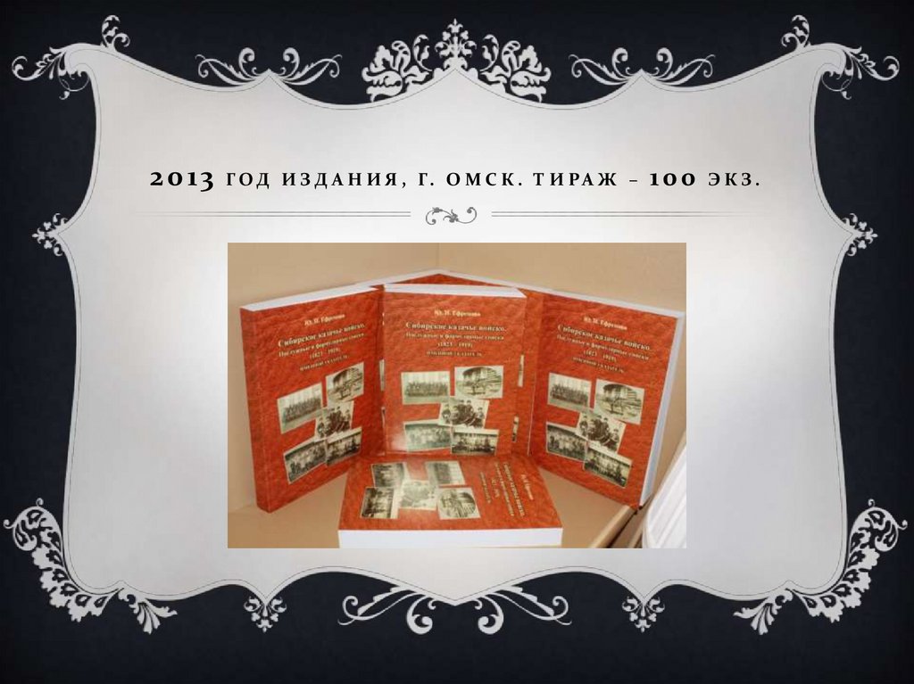 2013 год издания, г. Омск. Тираж – 100 экз.