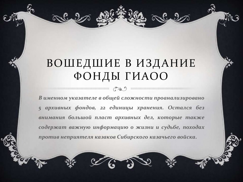 Вошедшие в издание фонды гиаоо