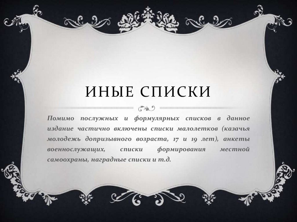 Иные списки