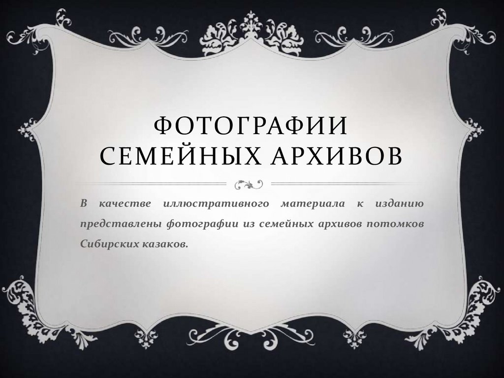 Фотографии семейных архивов