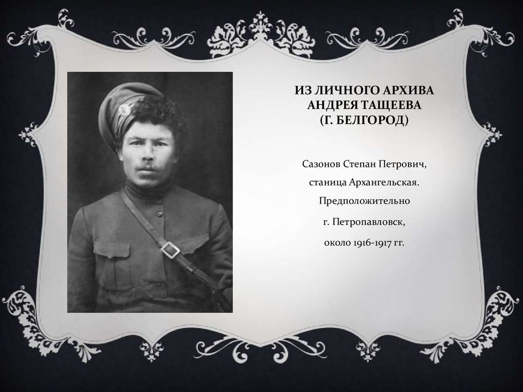 Из личного архива андрея тащеева (г. белгород)