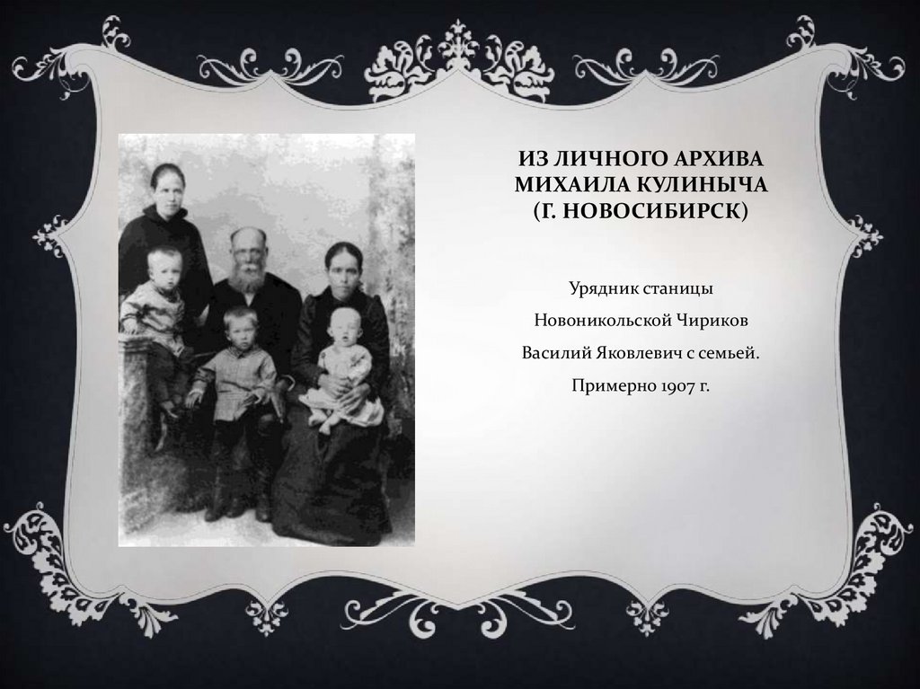 Из личного архива михаила кулиныча (г. Новосибирск)