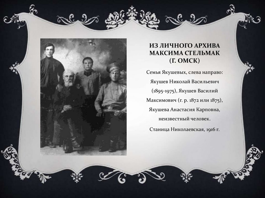 Из личного архива максима стельмак (г. омск)