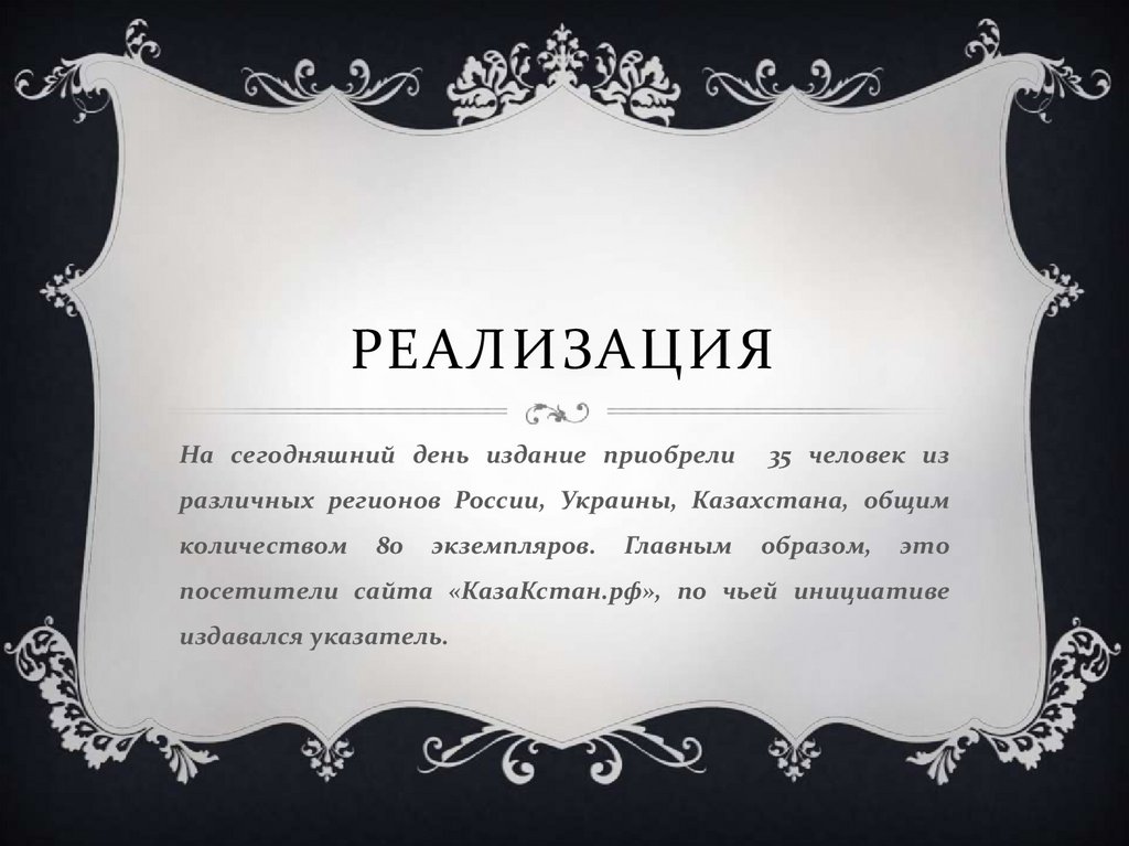 реализация