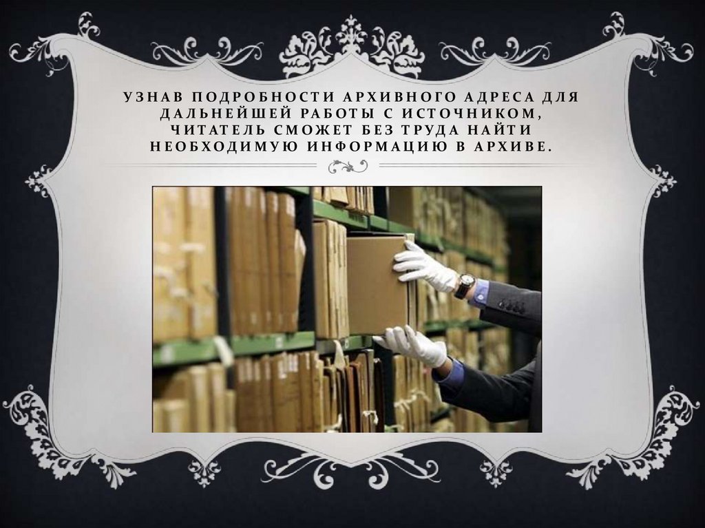 Узнав подробности архивного адреса для дальнейшей работы с источником, читатель сможет без труда найти необходимую информацию в