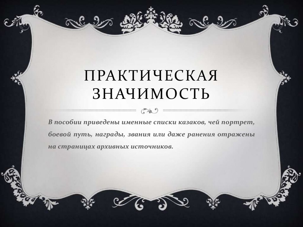 Практическая значимость