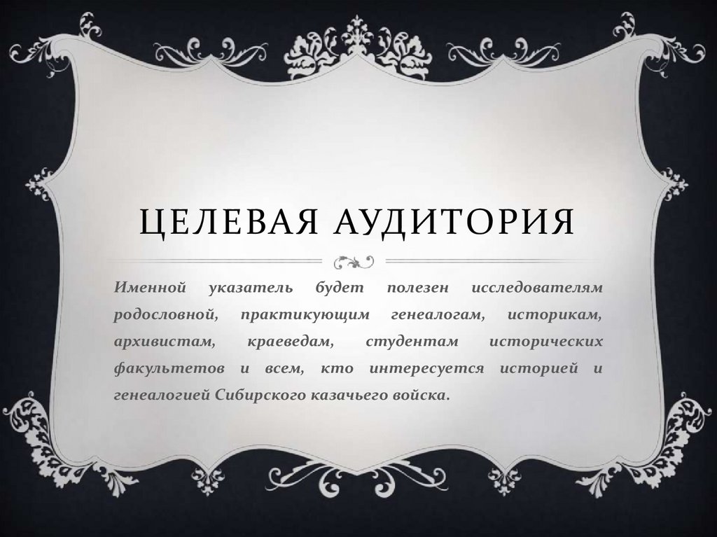 Целевая аудитория