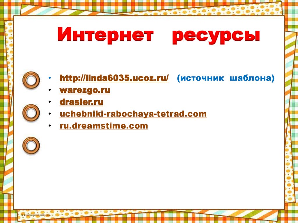 Интернет ресурсы