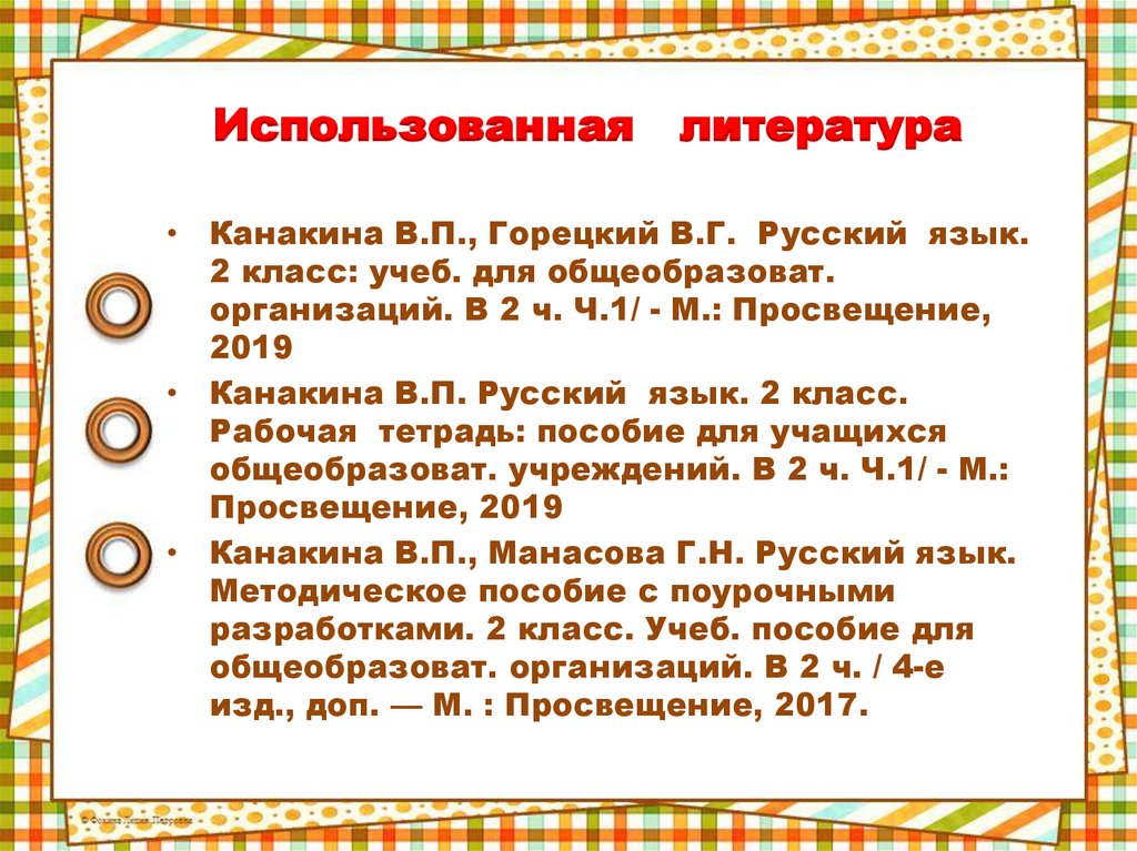 Использованная литература