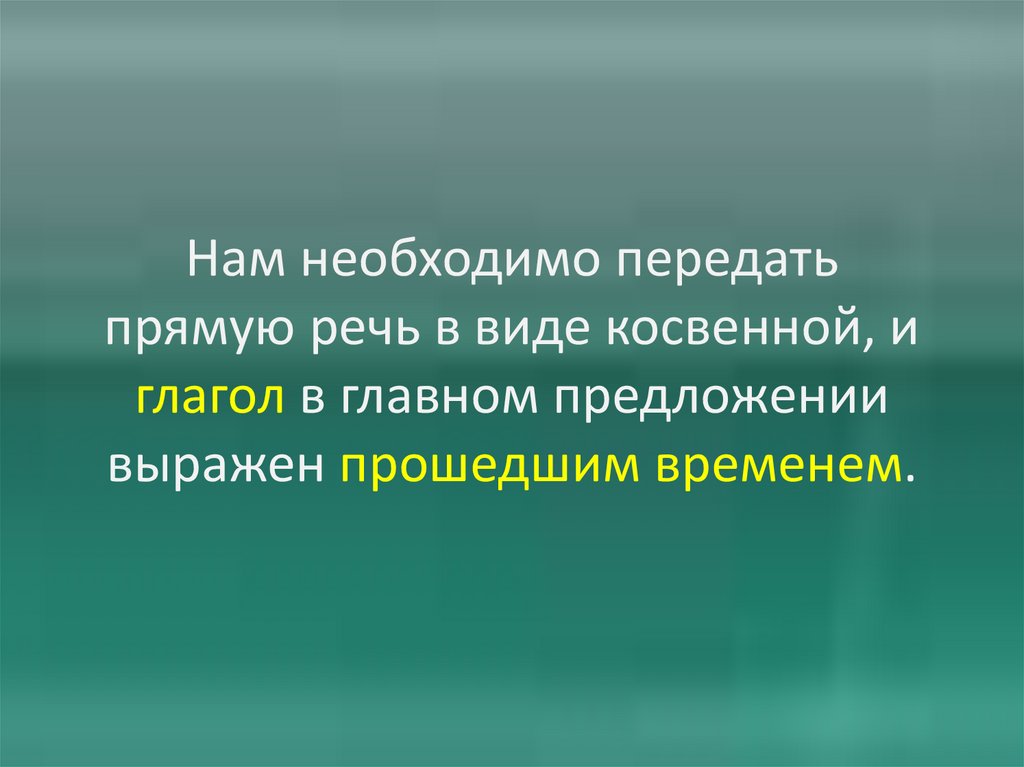 Нам необходимо передать прямую речь в виде косвенной, и глагол в главном предложении выражен прошедшим временем.