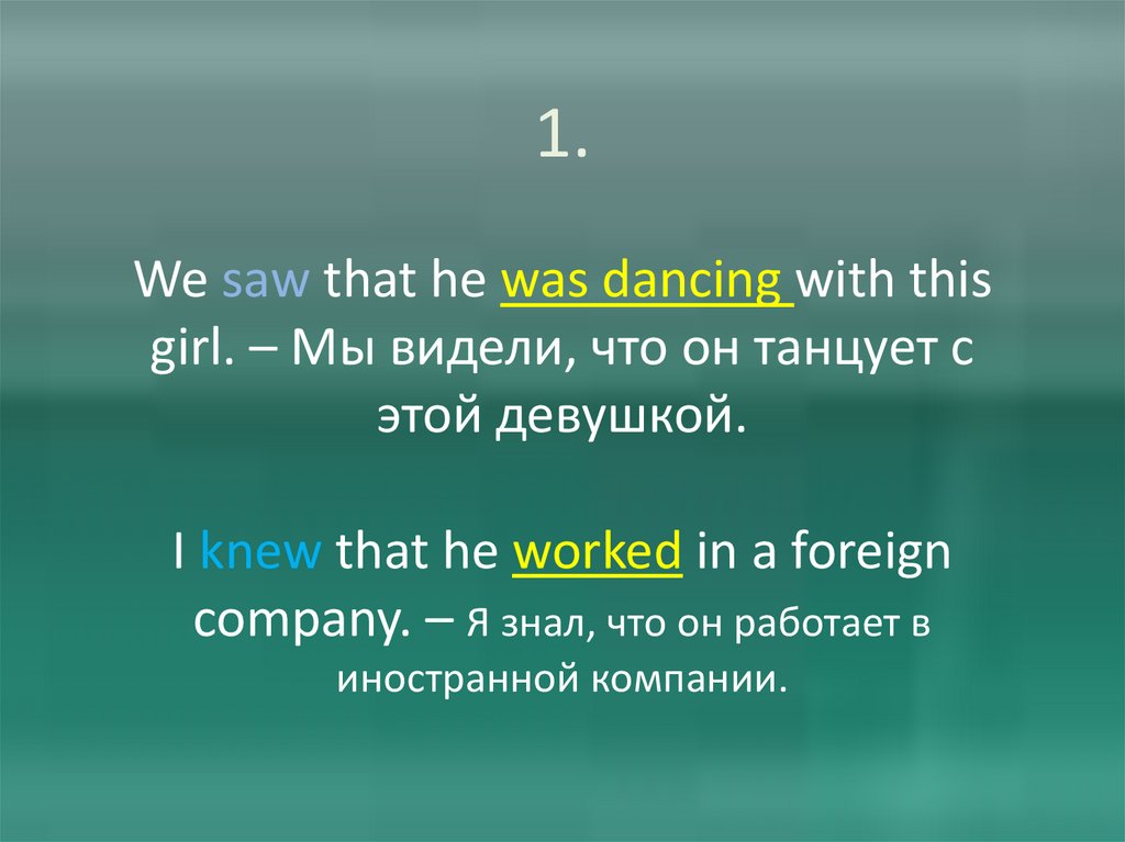 1. We saw that he was dancing with this girl. – Мы видели, что он танцует с этой девушкой. I knew that he worked in a foreign
