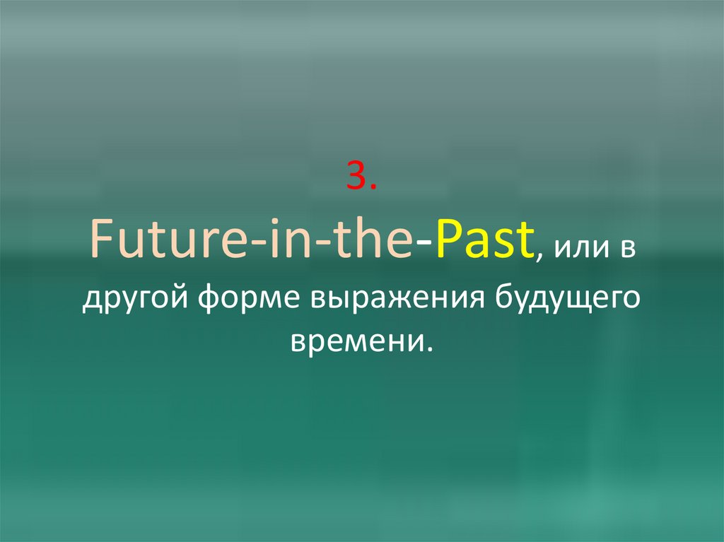 3. Future-in-the-Past, или в другой форме выражения будущего времени.