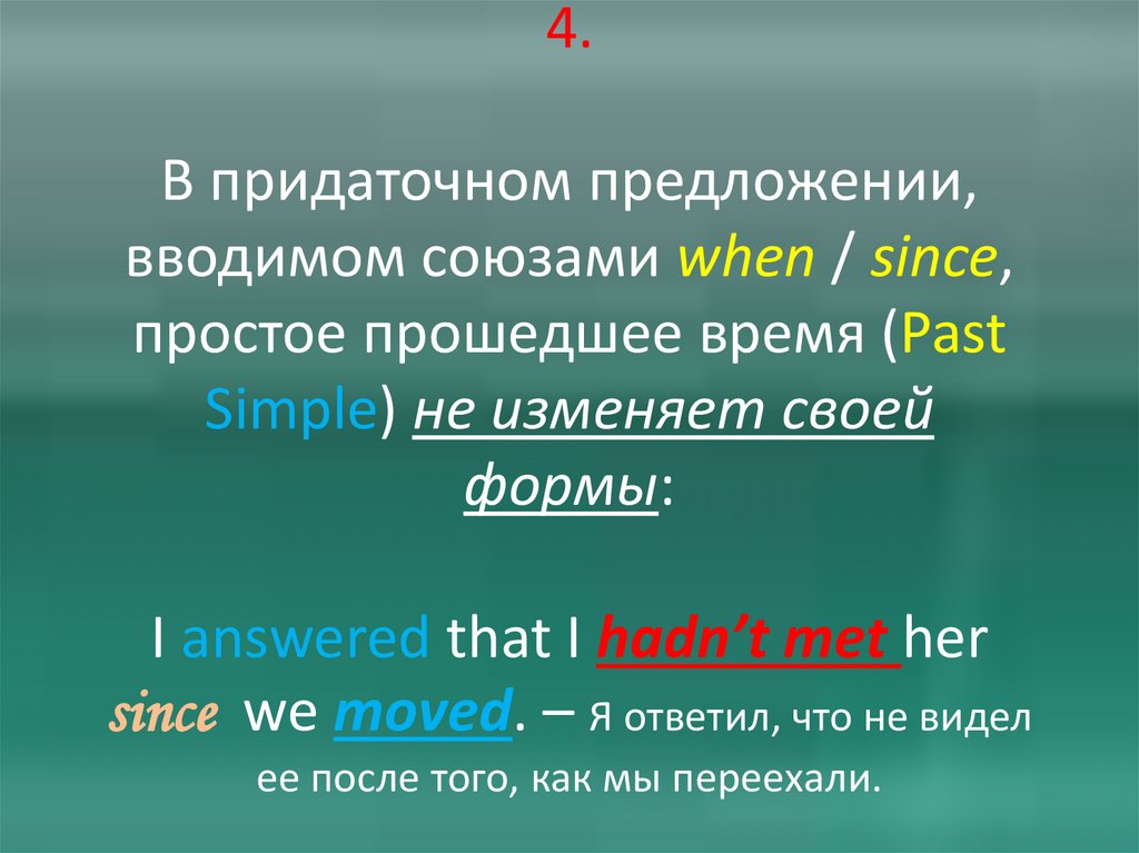 4. В придаточном предложении, вводимом союзами when / since, простое прошедшее время (Past Simple) не изменяет своей формы: I