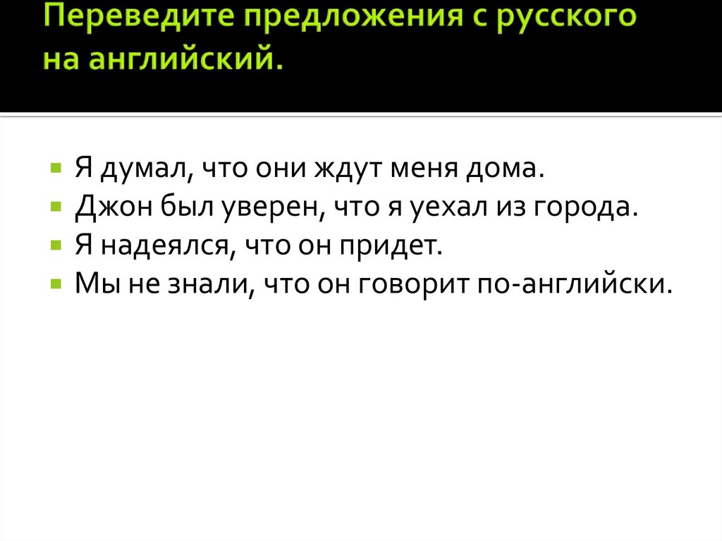 Переведите предложения с русского на английский.