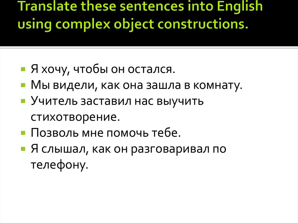 Translate these sentences into English using complex object constructions.