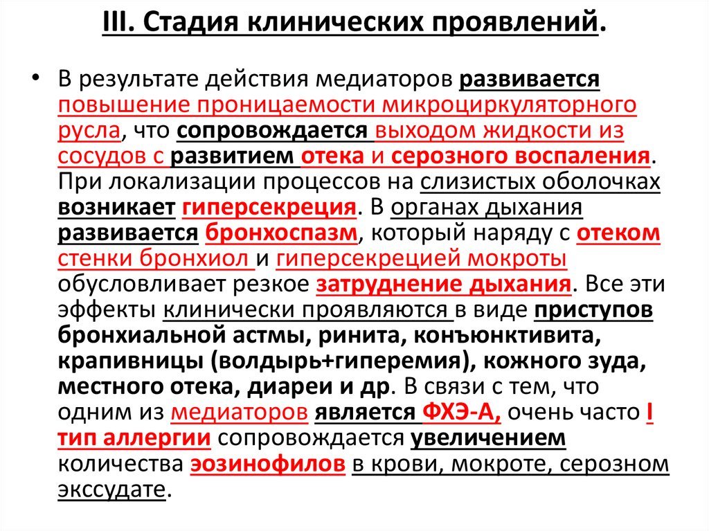 III. Стадия клинических проявлений.