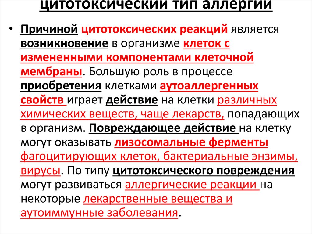 цитотоксический тип аллергии