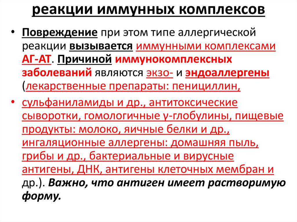 реакции иммунных комплексов