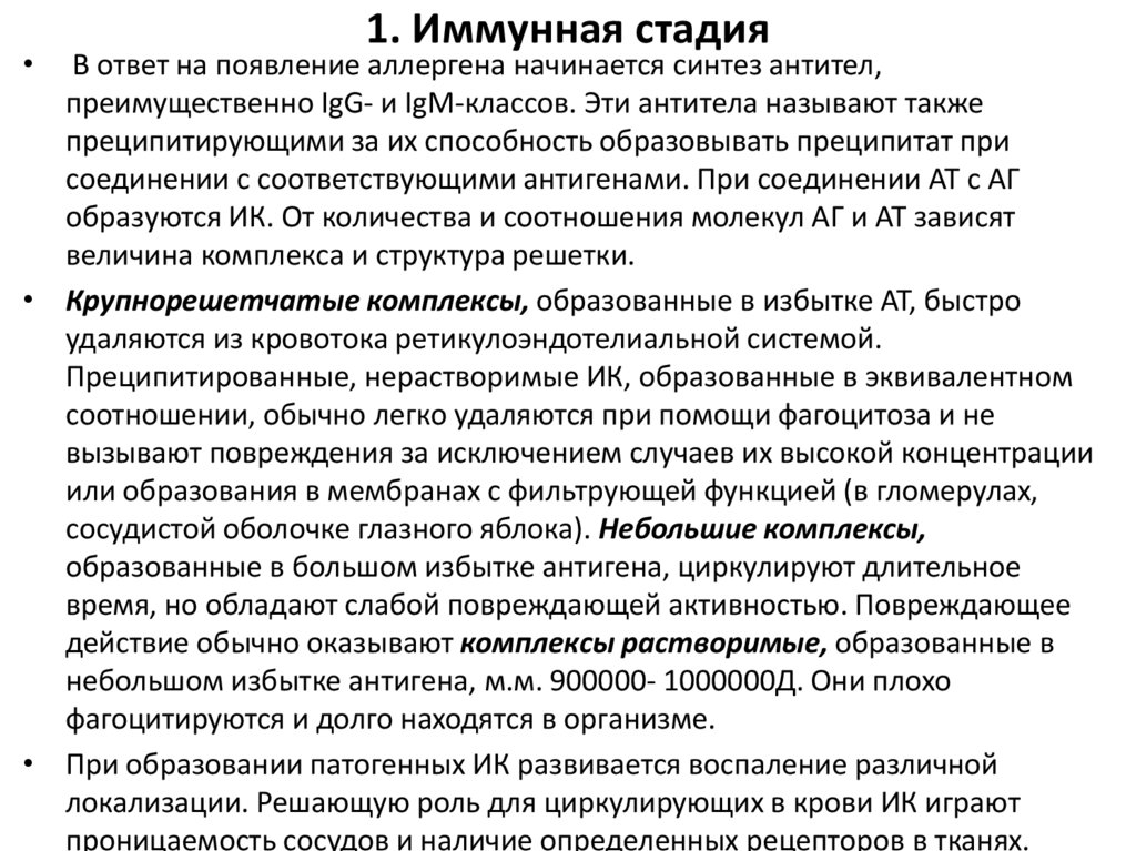 1. Иммунная стадия