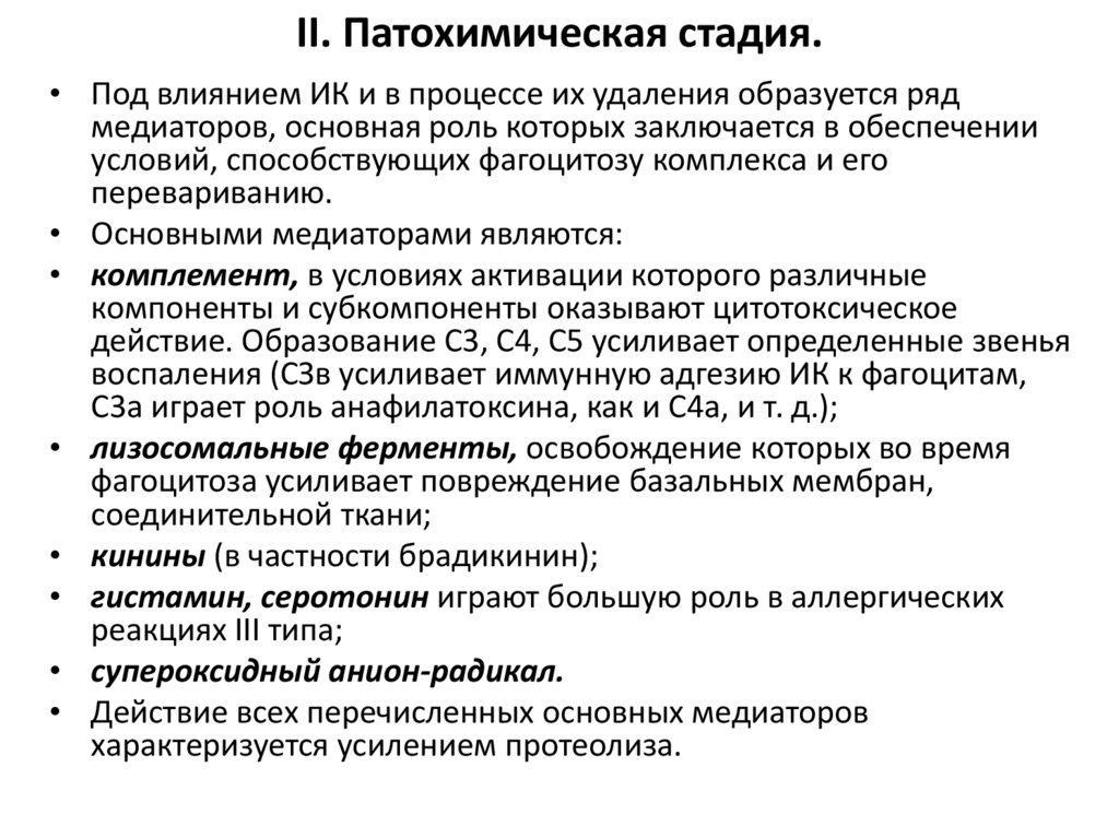 II. Патохимическая стадия.