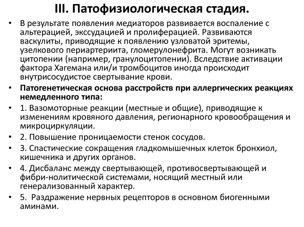 III. Патофизиологическая стадия.