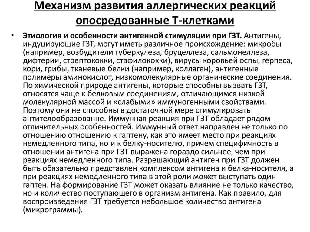 Механизм развития аллергических реакций опосредованные Т-клетками