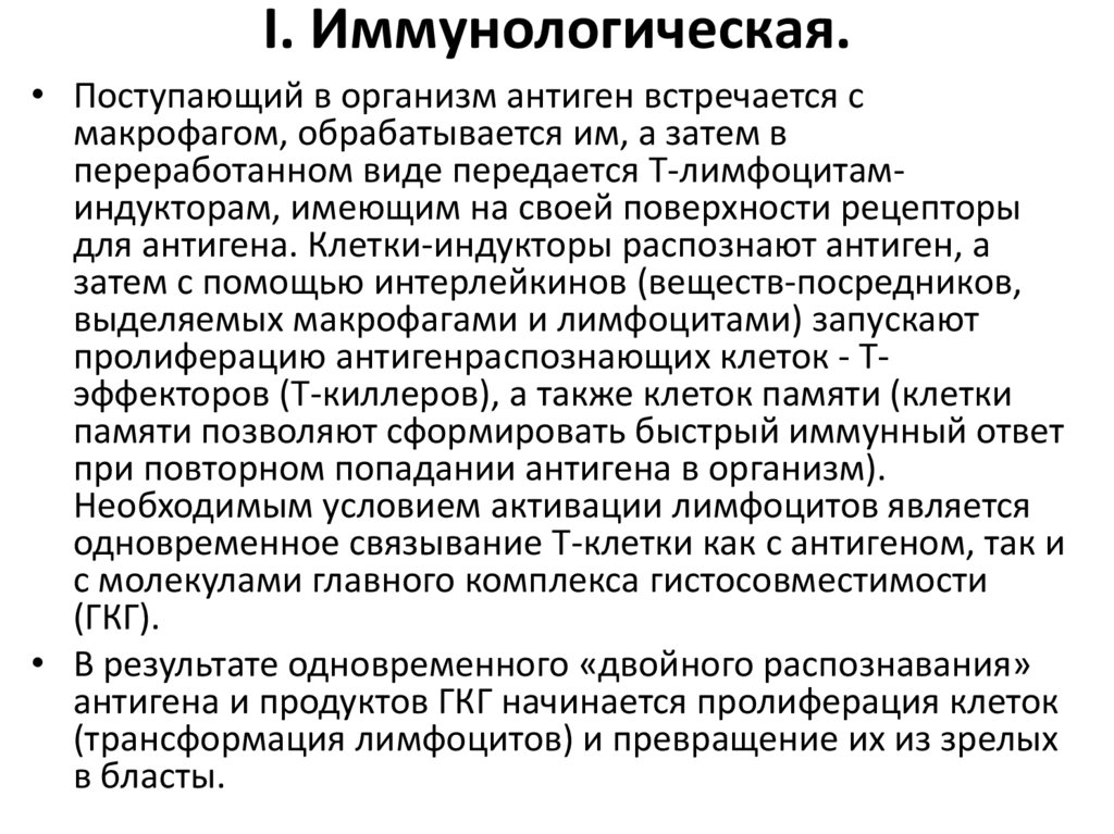I. Иммунологическая.